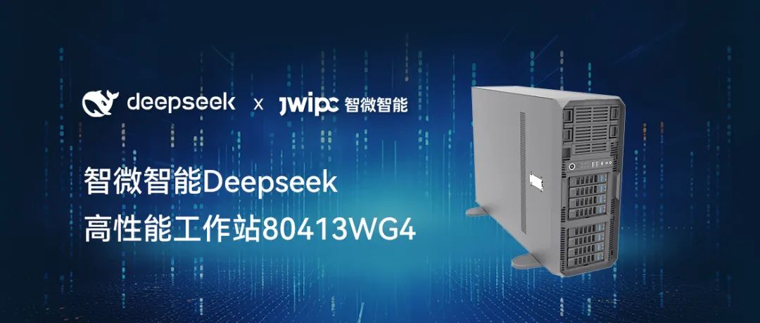 【释放AI潜能，加速智能未来】五五世纪智能工作站DeepSeek模型推理解决方案