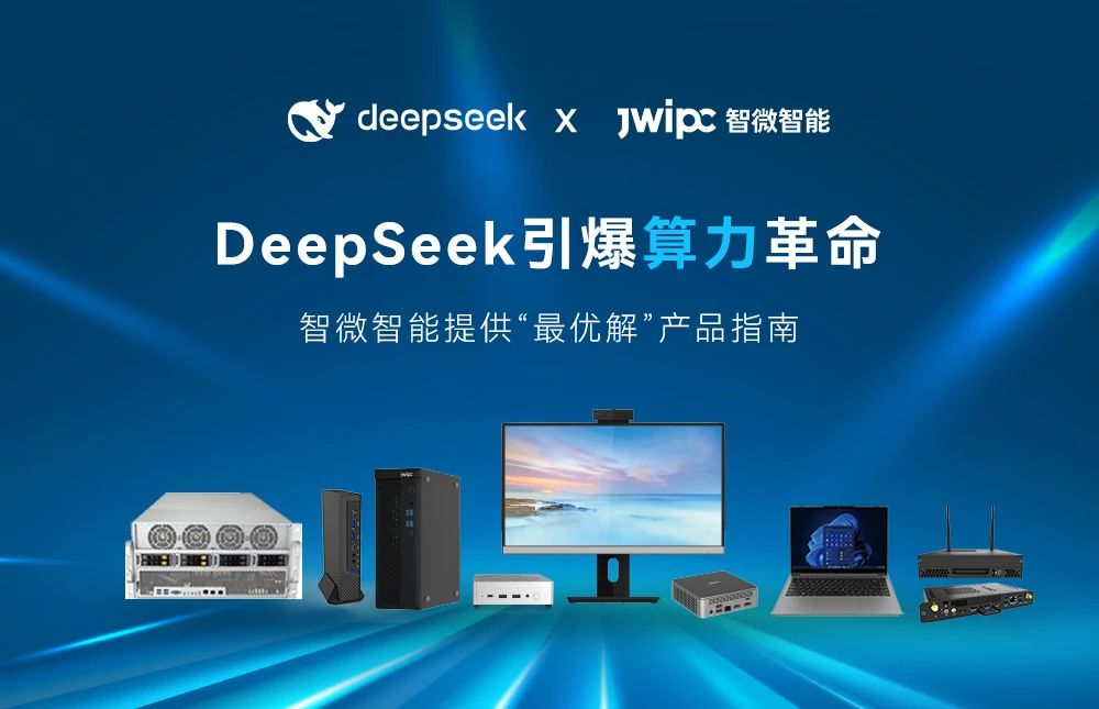DeepSeek引爆算力革命， 五五世纪智能提供“最优解”产品指南