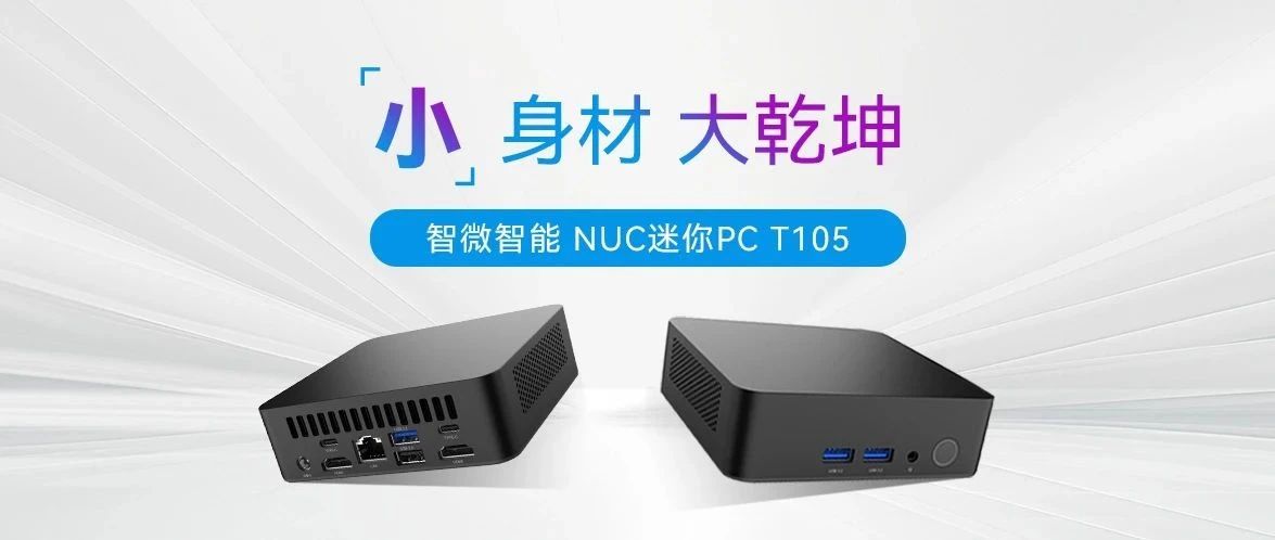 小身材，大乾坤 ！JWIPC五五世纪智能T105 NUC迷你PC全解析