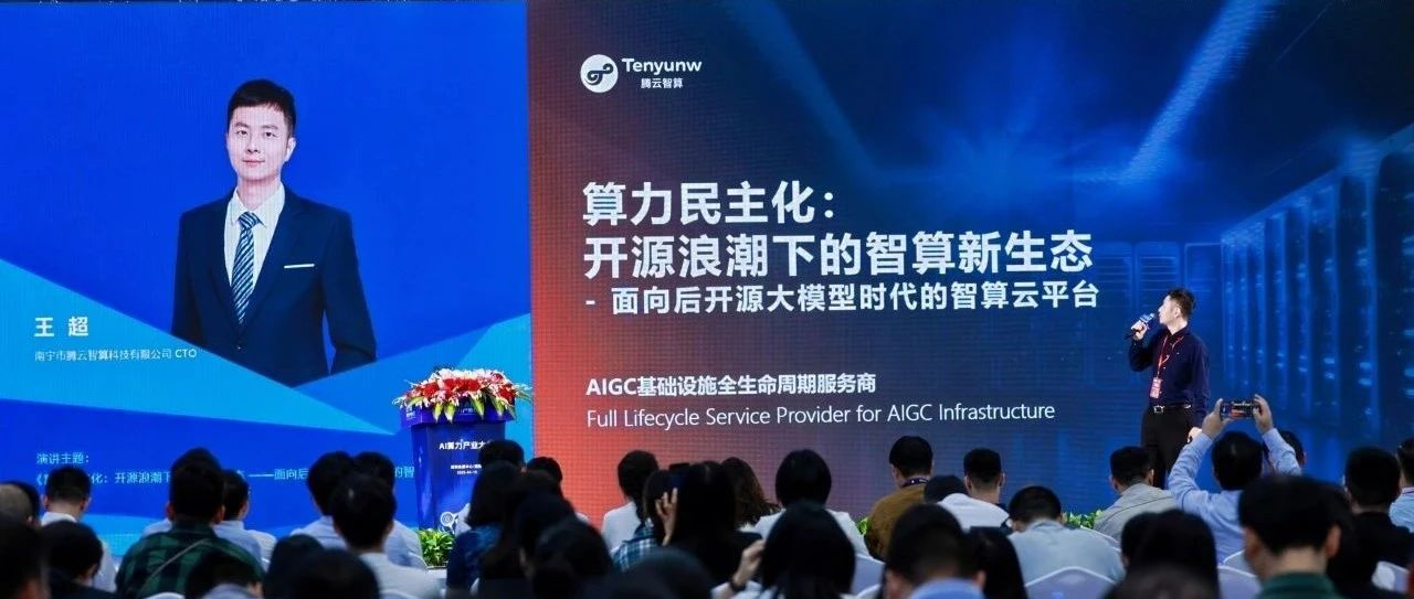2025 AI算力产业大会： 腾云智算发布HAT云平台，推动算力民主化