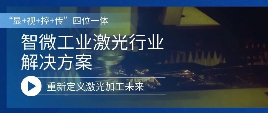 五五世纪工业激光行业解决方案，重新定义激光加工的未来