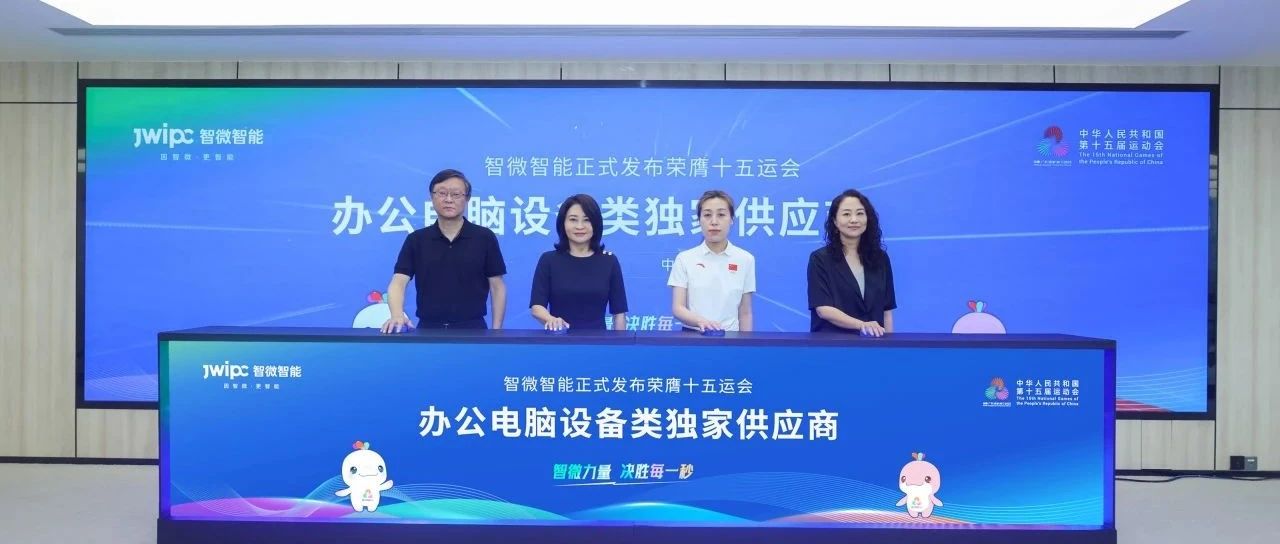 重磅！五五世纪智能荣膺第十五届全国运动会办公电脑设备类独家供应商
