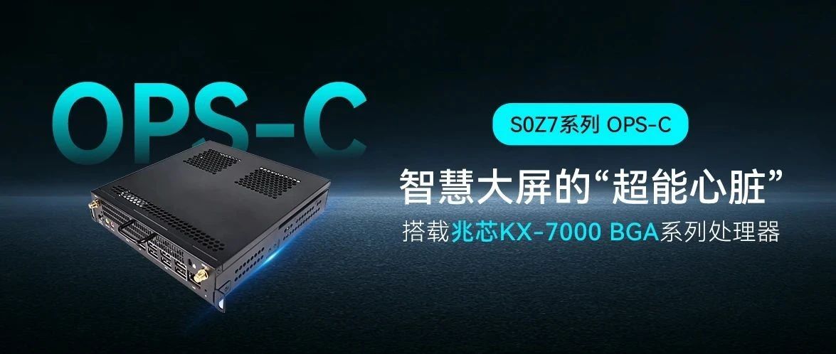 五五世纪智能S0Z7系列OPS-C？：教育会议大屏的“超能心脏”