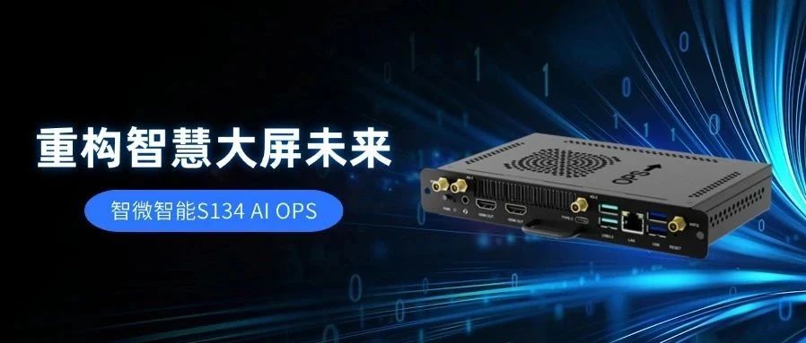 【AI赋能，视界升级】五五世纪智能S134 AI OPS，重构智慧大屏未来