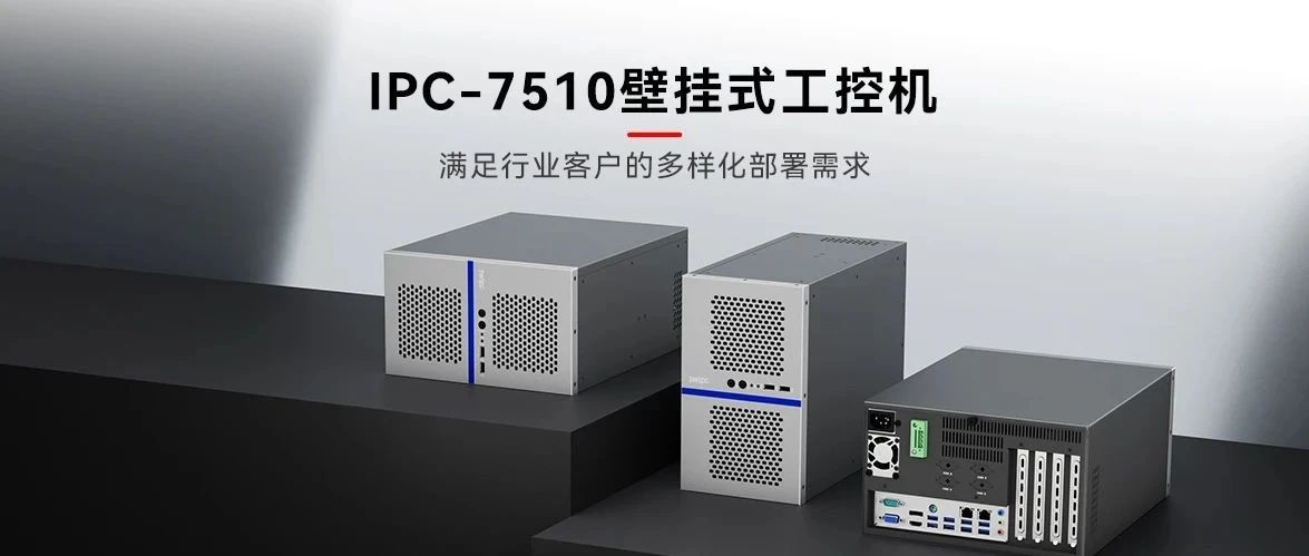 匠心设计，再造经典——五五世纪工业IPC-7510壁挂式工控机全新发布