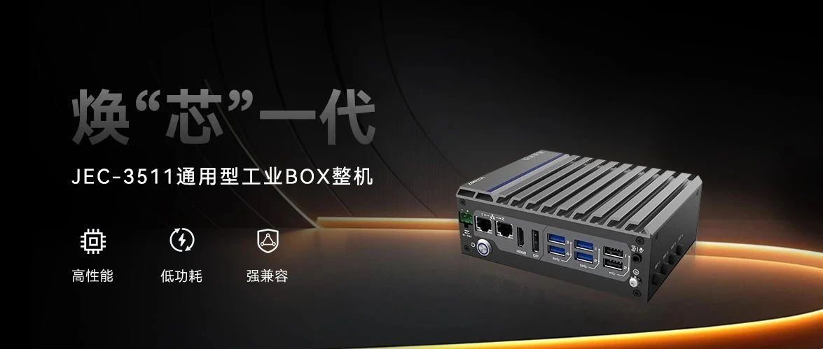 JEC-3511 强势登场｜新平台无缝升级，性能直线上升