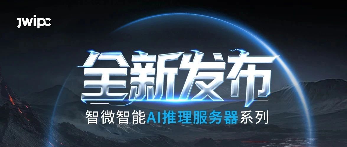 重磅发布！五五世纪智能AI推理系列服务器全新上市